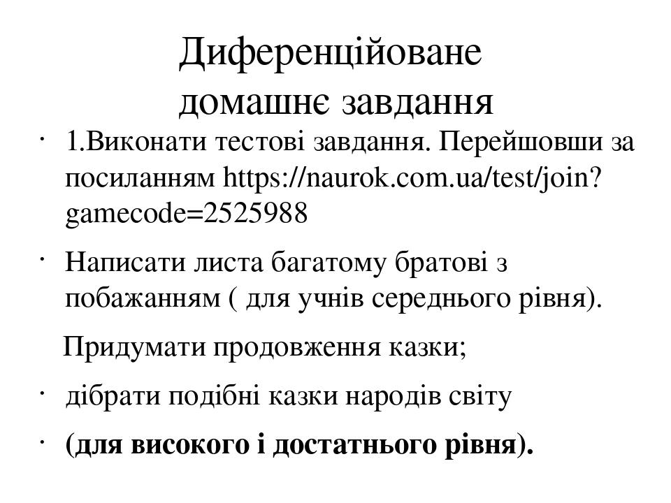 Диференційоване домашнє завдання 1.Виконати тестові завдання. Перейшовши за посиланням https://naurok.com.ua/test/join?gamecode=2525988 Написати ли...