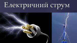 Електричний струм. Дії електричного струму.