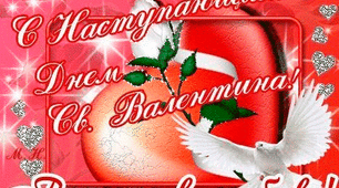 14 ЛЮТОГО---ДЕНЬ ВСІХ ЗАКОХАНИХ