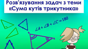  Сума кутів трикутника (задачі за готовими малюнками)