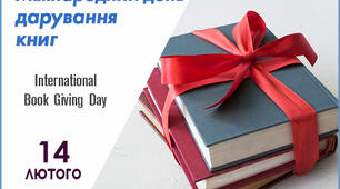 14 лютого – Міжнародний день дарування книг!