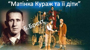 11 клас.  Б.Брехт "Матінка Кураж та її діти"