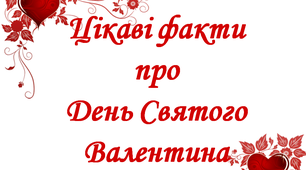 Презентація "Цікаві факти про День Святого Валентина"