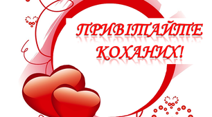 Варіант розтяжки «Привітайте коханих!"