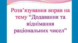 Додавання і віднімання раціональних чисел.