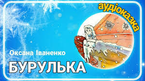 Літературне читання. 4 клас. Оксана Іваненко. "Бурулька".