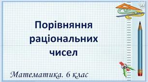  Порівняння раціональних чисел