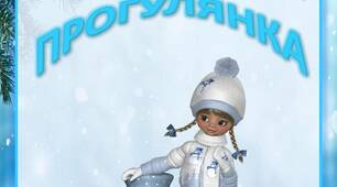 Рекомендації для батьків "ЗИМОВА  ПРОГУЛЯНКА"