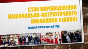 Лекція "Стан впровадження національно-патріотичного виховання у школі"