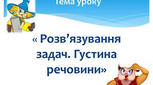 Густина речовини. Задачі.