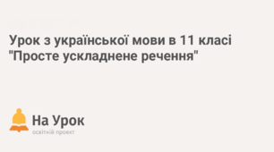ПРОСТЕ УСКЛАДНЕНЕ РЕЧЕННЯ