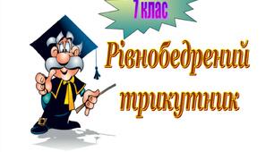 Рівнобердений трикутник та його властивості.