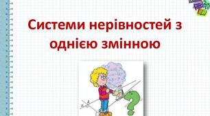 Системи лінійних нерівностей