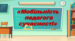 Презентація «Мобільність педагога сучасності»