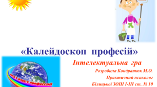 Інтелектуальна гра "Калейдоскоп професій".