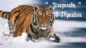 І.Багряний "Тигролови" І-IV розділи