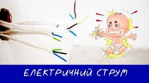  Електричний струм, дії електричного струму, джерела електричного струму