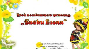 Презентація до уроку позакласного читання "Байки Езопа"
