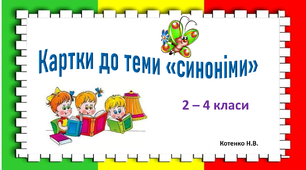 Картки 2-4 класи. Для  Утворення синонімічних рядів.