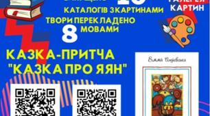 Інфографіка з додатковою реальністю (QR-кодами) на тему "Казки Емми Андієвської"