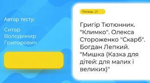 Григір Тютюнник. "Климко". Олекса Стороженко "Скарб". Богдан Лепкий. "Мишка (Казка для дітей: для малих і великих)"