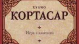 Хуліо Кортасар, біографія. Презентація.