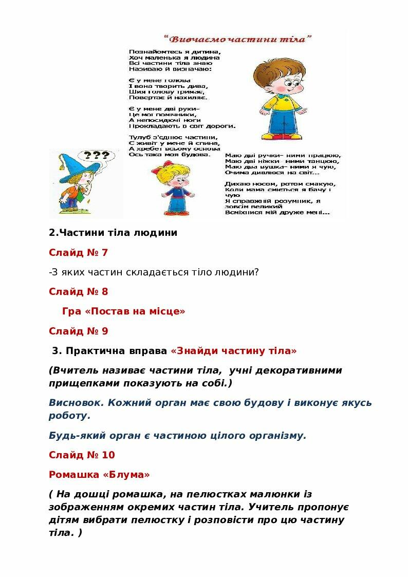 Розробка уроку "Тіло людини" ЯДС 1 клас | Конспект. Я досліджую світ