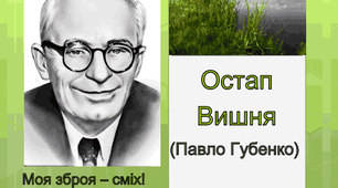 Остап Вишня. Життя та творчість