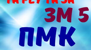 Експлуатація та РЕУ та ЗА. ПМК ЗМ №5. (загальний)