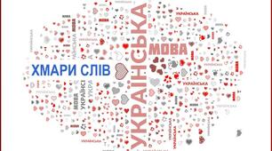 Українська мова. Хмари слів