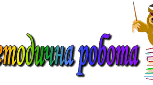 Методична робота. Форми методичної роботи