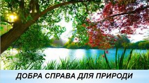 Т.о. "Юні друзі природи". Добрі вчинки у природі