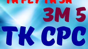 Експлуатація та РЕУ та ЗА. ТК СРС ЗМ №5. (загальний)