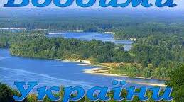 Водойми України. Озера і болота. Охорона водойм. 4 клас