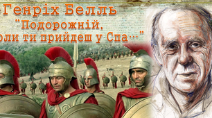 11 клас Г. Белль "Подорожній, коли ти прийдеш у Спа..."