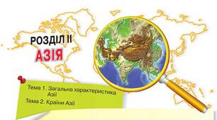 Природні умови, природні ресурси та населення Азії