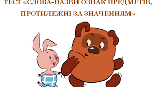 ТЕСТ «СЛОВА-НАЗВИ ОЗНАК ПРЕДМЕТІВ,  ПРОТИЛЕЖНІ ЗА ЗНАЧЕННЯМ»