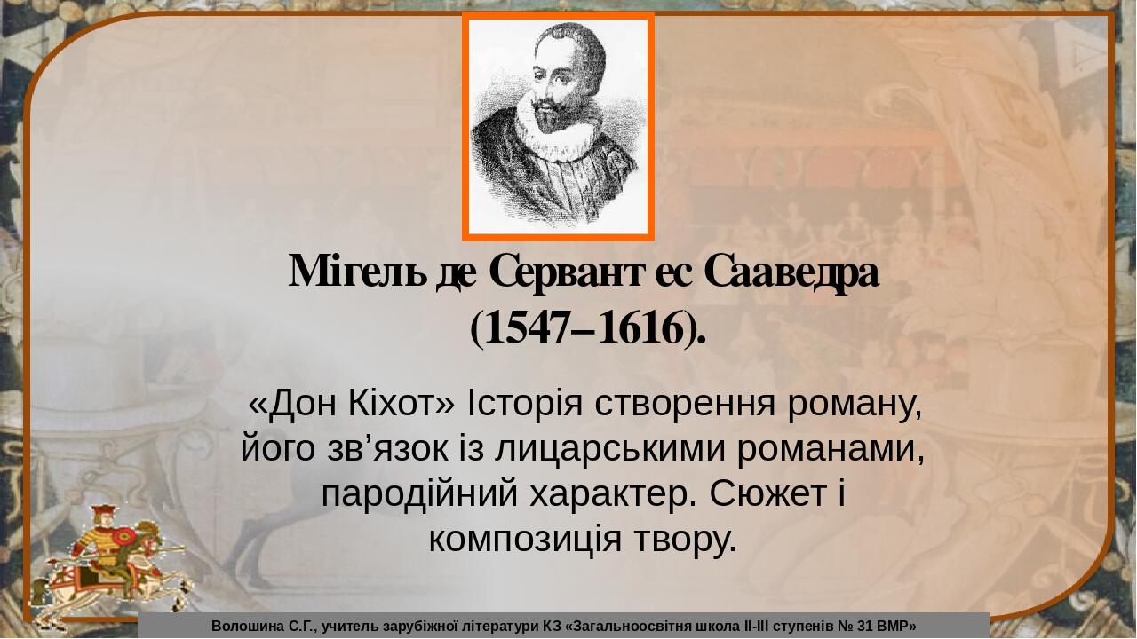 М де сервантес сааведра презентация