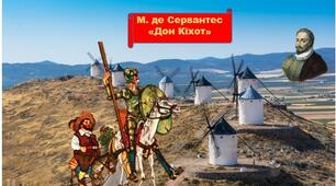 Мігель де Сервантес Сааведра. Історія створення роману "Дон Кіхот", його зв'язок з лицарськими романами, пародійний характер