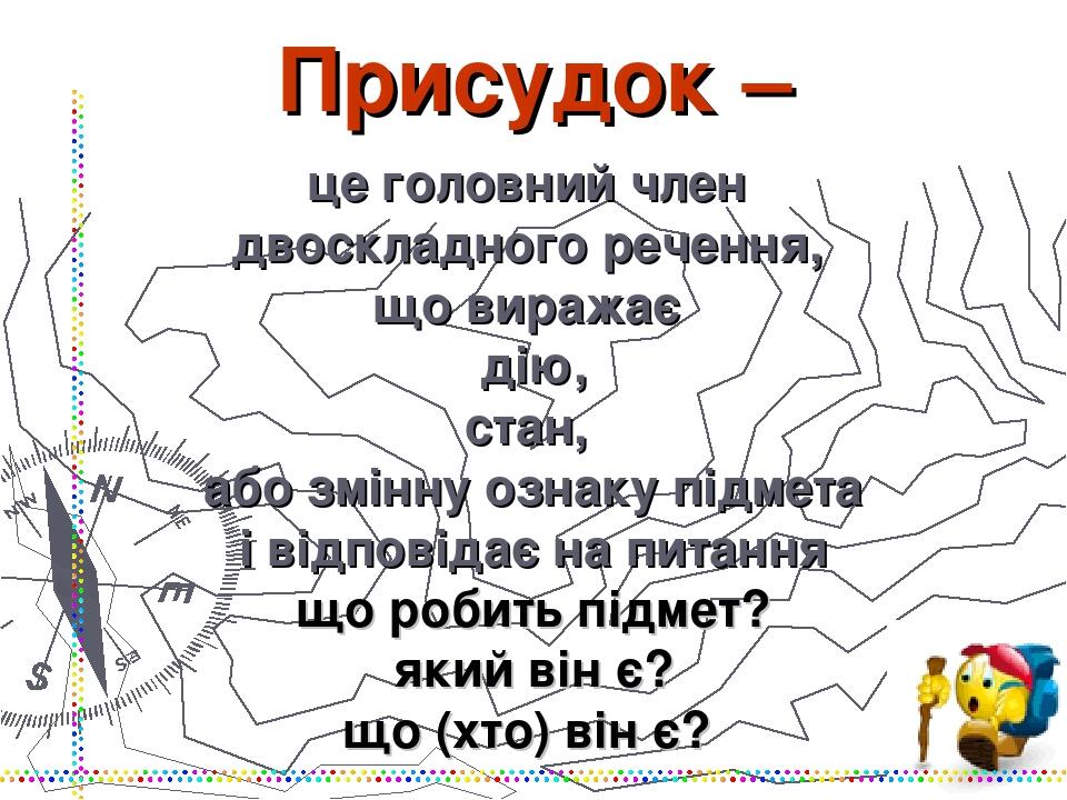 Простий і складений присудок | Презентація. Українська мова