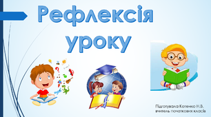 Рефлексія уроку в НУШ