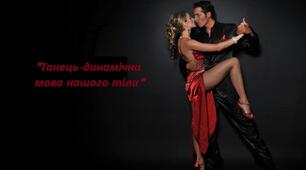 Афоризми до теми "Танець-динамічна мова нашого тіла"