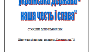 Українська держава - наша честь і слава