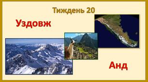 Стіна слів_2 клас_20 тиждень_Уздовж Анд (Т.Воронцова)