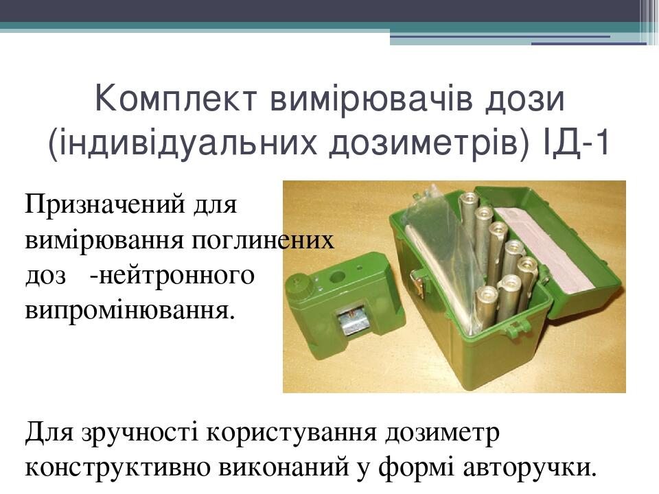 Презентація практичного заняття "Дозиметри" | Інтерактивні матеріали ...