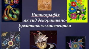Конспект  інтегрованого  заняття  (ознайомлення  з природним довкіллям + малювання (використання нетрадиційної техніки - ниткографії)