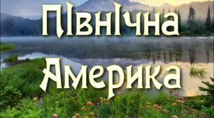 Проєкт "Тварини Північної Америки і Євразії"