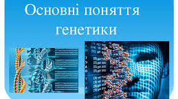 Б9  Основні поняття генетики