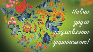 Розмовляй українською! Це модно!