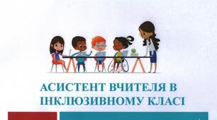 «Асистент вчителя в інклюзивному світі»